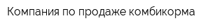 Компания по продаже комбикорма