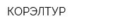 КОРЭЛТУР
