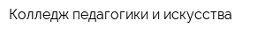 Колледж педагогики и искусства