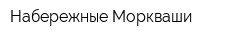 Набережные Моркваши
