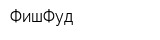 ФишФуд