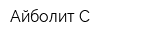 Айболит-С