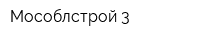 Мособлстрой-3