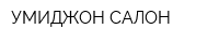 УМИДЖОН-САЛОН