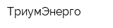 ТриумЭнерго