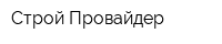 Строй-Провайдер