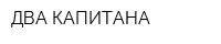 ДВА КАПИТАНА