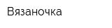 Вязаночка