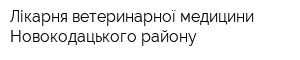 Лікарня ветеринарної медицини Новокодацького району