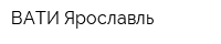 ВАТИ-Ярославль