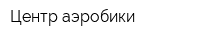 Центр аэробики