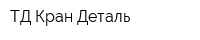 ТД Кран-Деталь