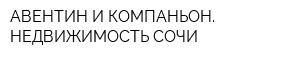 АВЕНТИН И КОМПАНЬОН НЕДВИЖИМОСТЬ СОЧИ