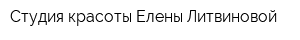 Студия красоты Елены Литвиновой