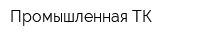 Промышленная ТК