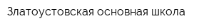 Златоустовская основная школа