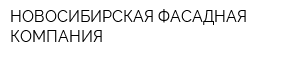 НОВОСИБИРСКАЯ ФАСАДНАЯ КОМПАНИЯ