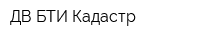 ДВ БТИ-Кадастр