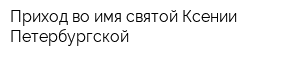 Приход во имя святой Ксении Петербургской