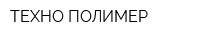 ТЕХНО ПОЛИМЕР