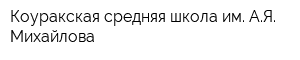 Коуракская средняя школа им АЯ Михайлова