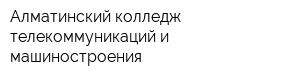 Алматинский колледж телекоммуникаций и машиностроения