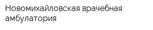 Новомихайловская врачебная амбулатория