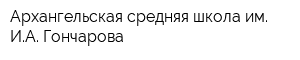 Архангельская средняя школа им ИА Гончарова