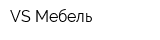 VS-Мебель
