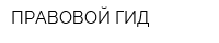 ПРАВОВОЙ ГИД