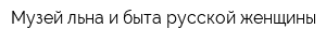 Музей льна и быта русской женщины