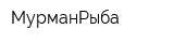 МурманРыба
