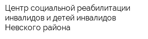 Центр социальной реабилитации инвалидов и детей-инвалидов Невского района