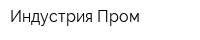 Индустрия-Пром