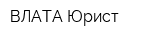 ВЛАТА Юрист