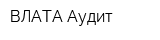 ВЛАТА Аудит