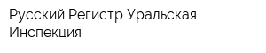 Русский Регистр-Уральская Инспекция