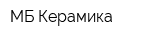 МБ Керамика