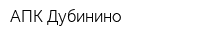 АПК Дубинино