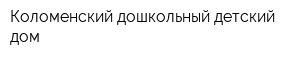 Коломенский дошкольный детский дом