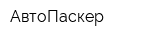 АвтоПаскер
