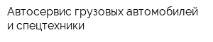 Автосервис грузовых автомобилей и спецтехники