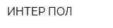 ИНТЕР-ПОЛ