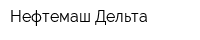 Нефтемаш-Дельта