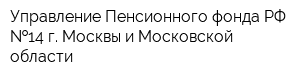 Управление Пенсионного фонда РФ  14 г Москвы и Московской области