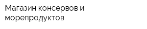 Магазин консервов и морепродуктов