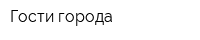 Гости города