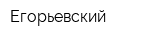 Егорьевский