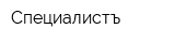 Специалистъ