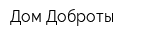 Дом Доброты